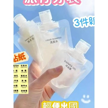 旅行分裝瓶 旅行用品 出國 旅行 旅行盥洗組 旅行分裝罐 軟管旅行分裝瓶