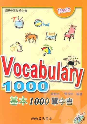三民全民英檢初級Vocabulary 1000：基本1000單字書(附MP3光碟)