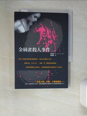 【書寶二手書T7／翻譯小說_XDM】金絲雀殺人事件_范達因, 夜暗黑