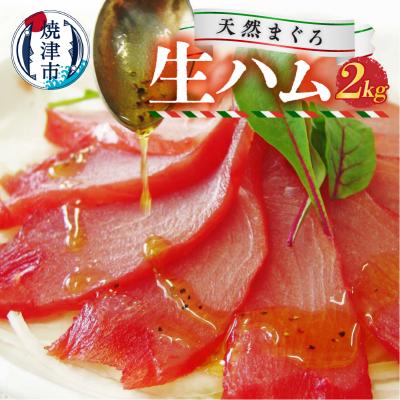 ふるさと納税 焼津市 天然 まぐろ 生ハム 2kg(a30-257)