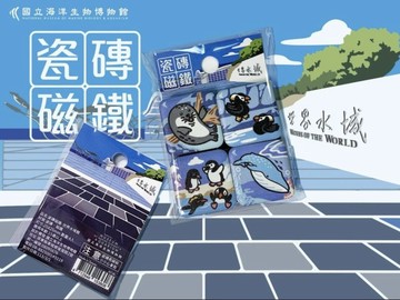 瓷磚磁鐵-世界水域館/珊瑚王國館/臺灣水域館