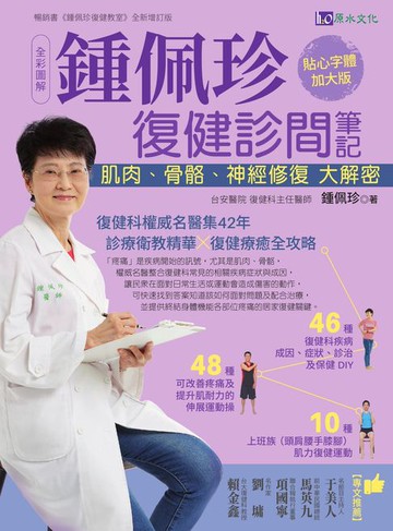 【電子書】全彩圖解 鍾佩珍復健診間筆記：肌肉、骨骼、神經修復大解密