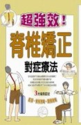 超強效！脊椎矯正對症療法[二手書_良好]