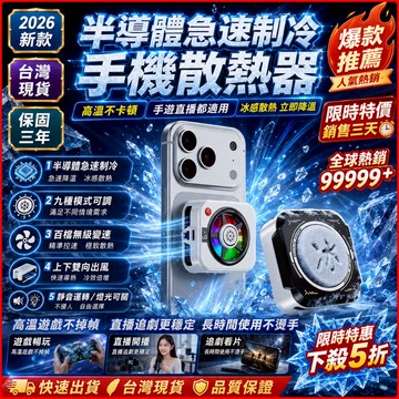 台灣出貨【100檔製冷可調】手機磁吸散熱夾 手機散熱器 散熱夾 手機散熱風扇 手機冷卻器 手機散熱 降溫神器 製冷散熱器