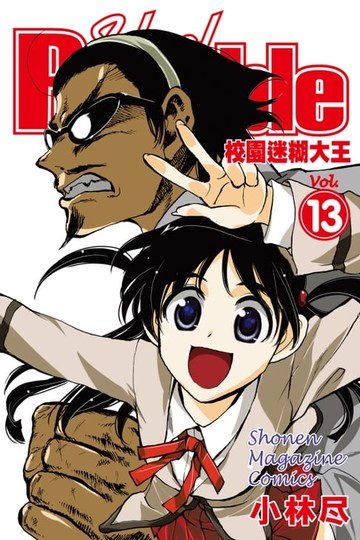 【電子書】校園迷糊大王 (13)