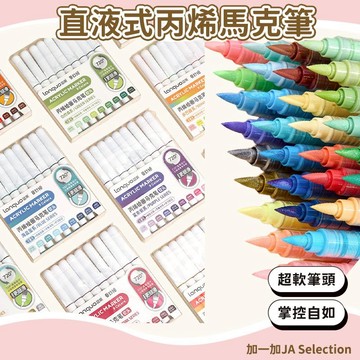 24H秒發⚡️直液式丙烯繪畫馬克筆 軟頭馬克筆 丙烯馬克筆 可疊色 多巴胺色 大容量馬克筆 學生 兒童專用滾珠塗鴉繪畫筆