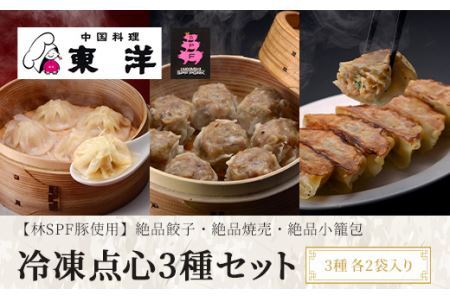 冷凍点心3種セット(絶品餃子・絶品焼売・絶品小籠包) 3種各2袋入り