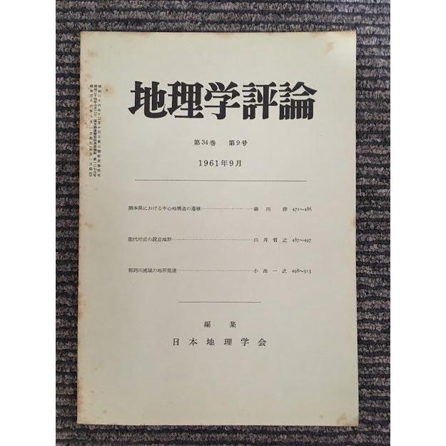 地理学評論　第34巻 第9号 1961年9月