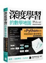 深度學習的數學地圖: 用Python實作神經網路的數學模型 1/e Masanori Akaishi  旗標