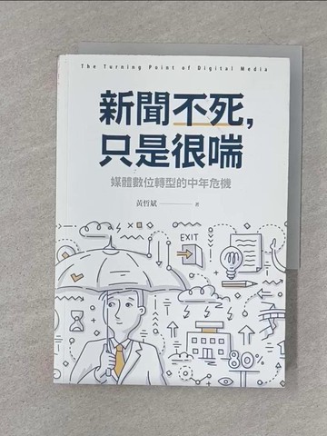 【書寶二手書T1／社會_S3M】新聞不死，只是很喘：媒體數位轉型的中年危機_黃哲斌