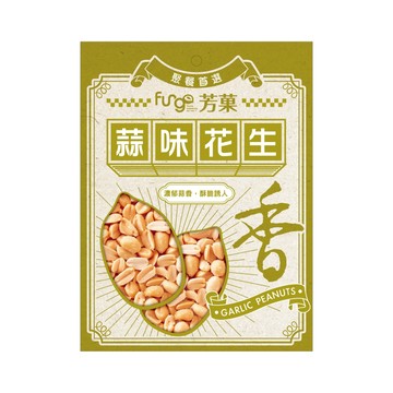[家速配]Fungo芳菓蒜味花生