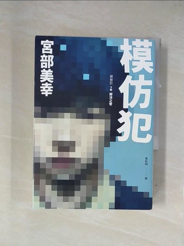 【書寶二手書T1／一般小說_X7S】模仿犯(下)_宮部美幸著 ; 張秋明譯