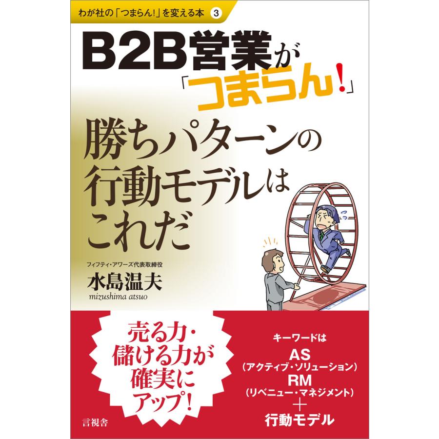 B2B営業が つまらん 勝ちパターンの行動モデルはこれだ 水島温夫 著