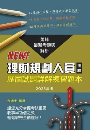 理財規劃人員專業能力測驗歷屆試題（2025年版）