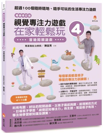 視覺專注力遊戲在家輕鬆玩4〔暢銷修訂版〕：冒險闖關遊戲【城邦讀書花園】