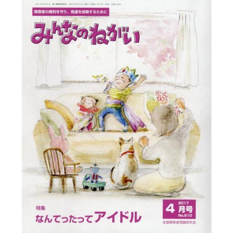 みんなのねがい 2017年 04 月号 雑誌