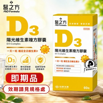 【即期良品】效期請見規格處 台塑生醫 陽光維生素D3複方膠囊( 60粒/瓶) TS35