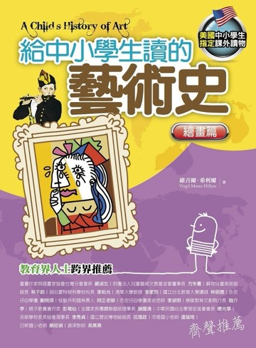給中小學生讀的藝術史：繪畫篇【二手書_良好】TAAZE讀冊生活