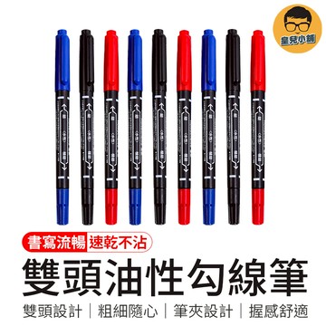雙頭設計 雙頭油性勾線筆 速乾簽字筆 辦公文具 油性筆 奇異筆 記號筆 雙頭簽字筆 雙頭勾線筆 油性簽字筆 簽字筆