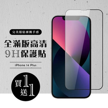 IPhone 14 PLUS 保護貼 買一送一滿版黑框玻璃鋼化膜(買一送一 IPhone 14 PLUS 保護貼)