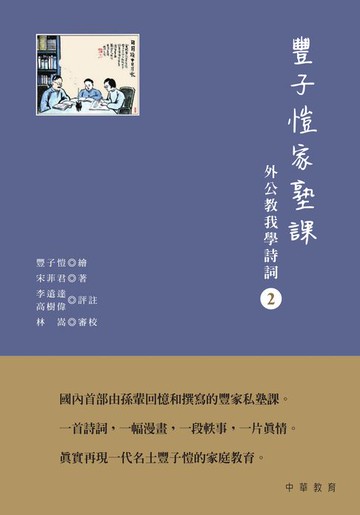【電子書】豐子愷家塾課︰外公教我學詩詞2