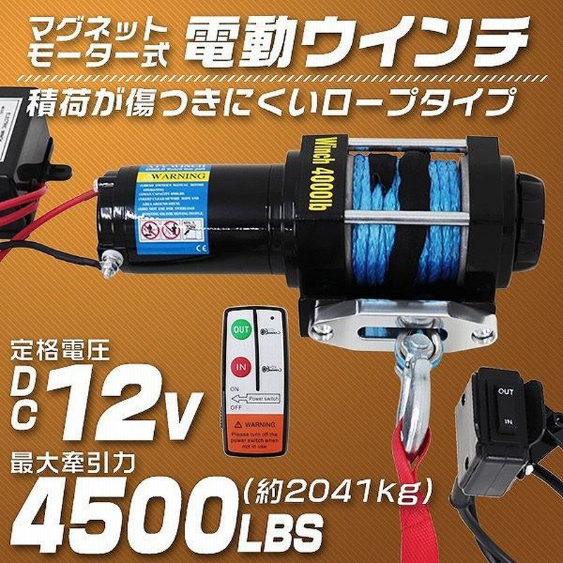 車載用ウインチ はまり 電動ウインチ リモコン付き DC12V 24V 4500LBS 