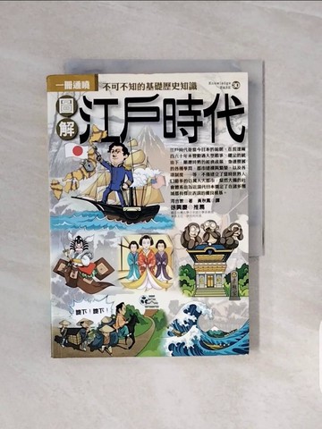 【書寶二手書T2／歷史_V7J】圖解江戶時代_黃秋鳳, 河合敦