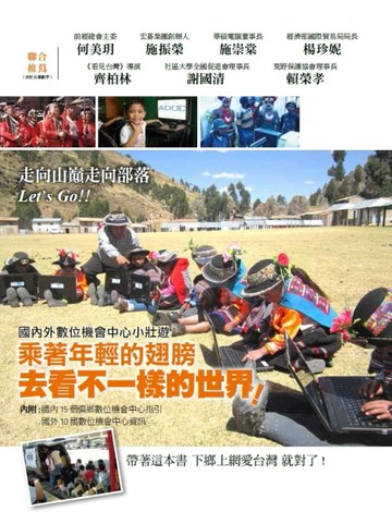 乘著年輕的翅膀 去看不一樣的世界!：國內外數位機會中心小壯遊[二手書_全新]