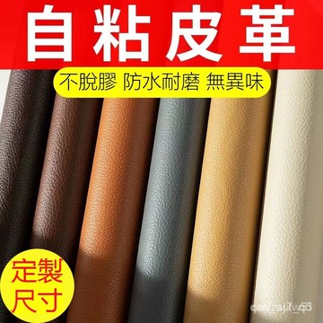 🔥臺灣熱賣好物🔥優選沙髮貼皮自粘高粘度皮革修複貼自粘皮革貼加厚耐軟皮補丁翻新座椅ewqe