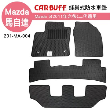 【4%點數】真便宜 [預購]CARBUFF 蜂巢式防水車墊 Mazda 5(2011~)二代三排/5片適用【限定樂天APP下單享點數回饋】