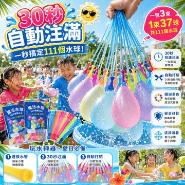 水球神器 快速注水球 免綁水球 魔術水球 快速灌水球 打水仗打水戰 戶外玩水戲水玩具 暑假親子玩具