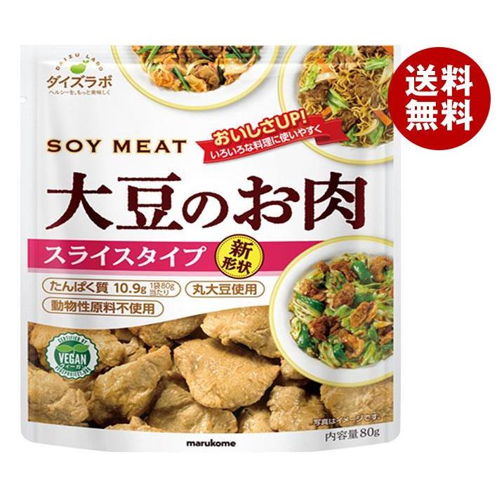 マルコメ ダイズラボ 大豆のお肉 スライス 80g×10(5×2)袋入｜ 送料無料 大豆ミート だいず 肉代用品