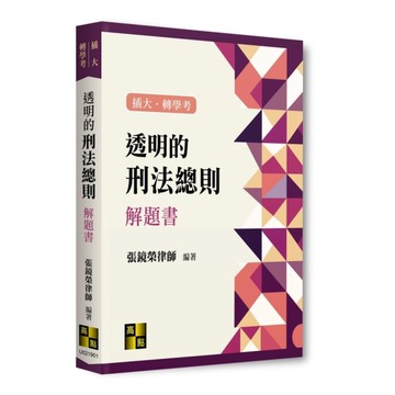 透明的刑法總則解題書(插大/轉學考)