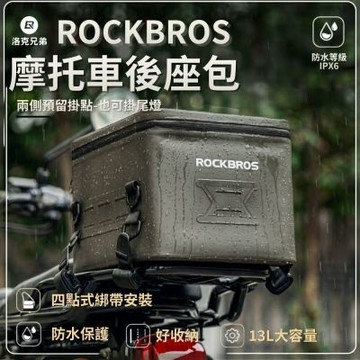 13L機車後座包 機車尾包 重機行李包 檔車後座包 後座袋 機車包 防水 機車後座包 機車環島