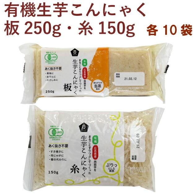 ムソー 有機生芋板こんにゃく250g・有機生芋糸こんにゃく150g 各10袋（合計20袋） 送料無料