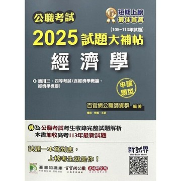 公職考試2025試題大補帖【經濟學(含經濟學概論、經濟學概要）】(105~113年試題)(申論題型) (1版) 百官網公職師資群 2024 百官網公職