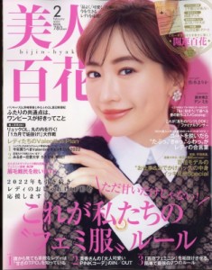  美人百花編集部   美人百花 2022年 2月号