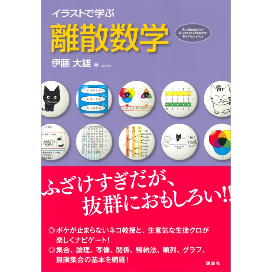 講談社 イラストで学ぶ離散数学 伊藤大雄