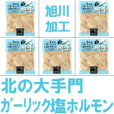 ふるさと納税 旭川市 北の大手門 ガーリック塩ホルモン 180g×5パック