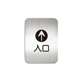 [Deflect-o]質感鋁質方形貼牌-中文“入口“指示-#612010S