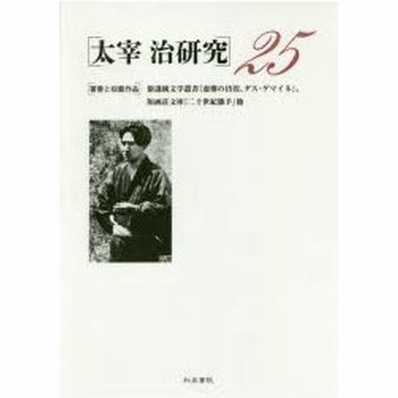 新品本 太宰治研究 25 著書と収載作品 新選純文学叢書 虚構の彷徨 ダス ゲマイネ 版画荘文庫 二十世紀旗手 他 山内祥史 編 通販 Lineポイント最大0 5 Get Lineショッピング