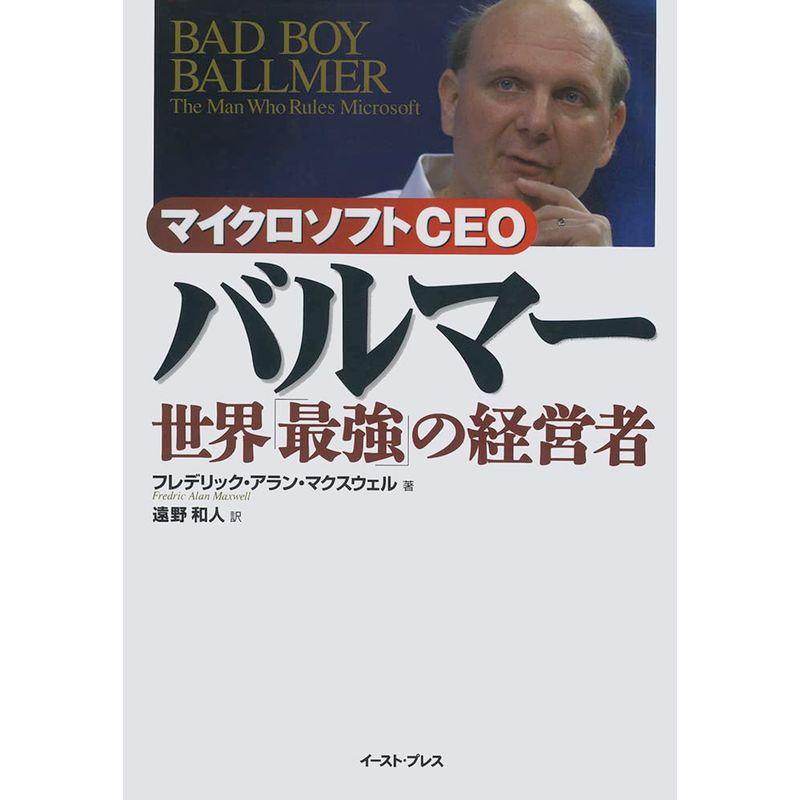 マイクロソフトCEO バルマー 世界「最強」の経営者