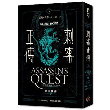 刺客正傳3【城邦讀書花園】