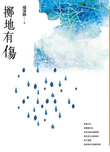 【電子書】擲地有傷