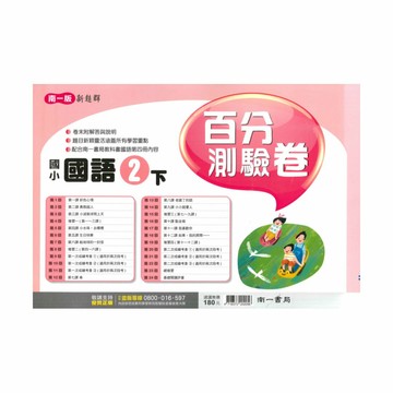 南一國小百分測驗卷國語2下