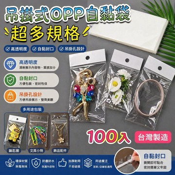 OPP吊式自黏袋 100入 寬3-12公分下單區 白色頭吊掛袋 包裝袋 可黏式透明帶 包裝袋 吊掛袋 透明包裝袋