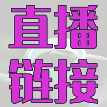 直播鏈接 非請勿拍 下訂後請勿結束訂單 下訂後請勿結束訂單 下訂後請勿結束訂單