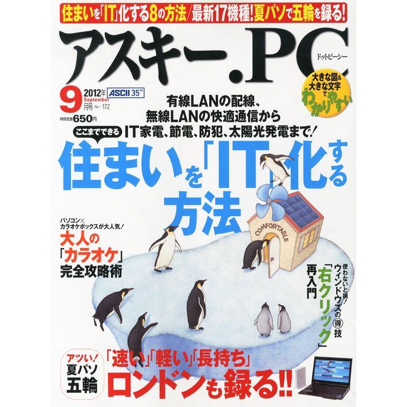 (アスキードットピーシー) 2012年 09月号 雑誌