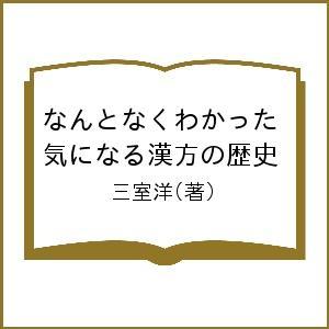 なんとなくわかった気になる漢方の歴史 三室洋