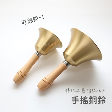 手搖銅鈴 手搖鈴 上課鈴 電話鈴 服務鈴 警示鈴 節奏樂器 音效 節慶 儀式 鑄造金屬 音色響亮 木柄 弦琴音樂